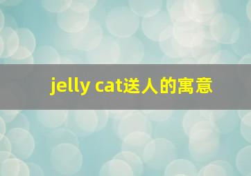 jelly cat送人的寓意